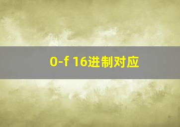 0-f 16进制对应